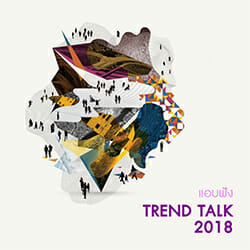 แอบฟัง Trend Talk 2018